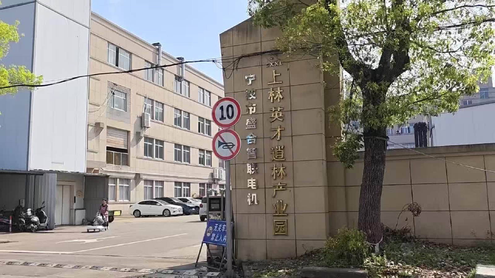 Ningbo Shenghe Motor factory entrance